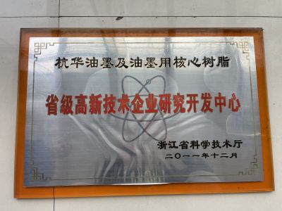 凯发k8天生赢家一触即发油墨及油墨用核心树脂省级高新技术企业研究开发中心